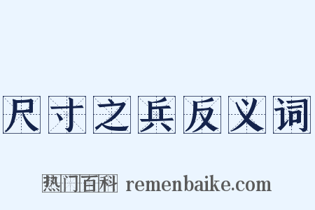 尺寸之兵反义词是什么意思的图片
